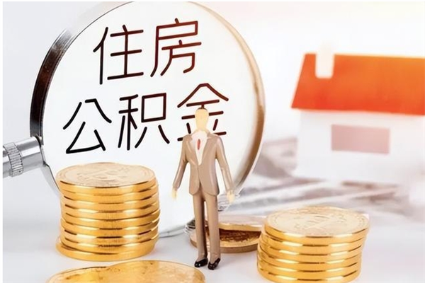 沁阳怎么取住房公积金的钱（如何取公积金的钱流程）