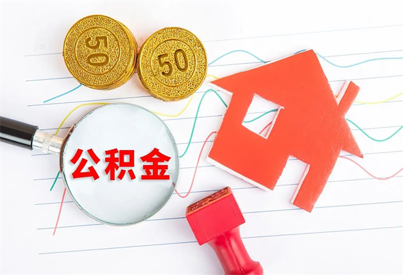 沁阳怎么取住房公积金的钱（如何取公积金的钱流程）